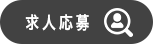 求人応募
