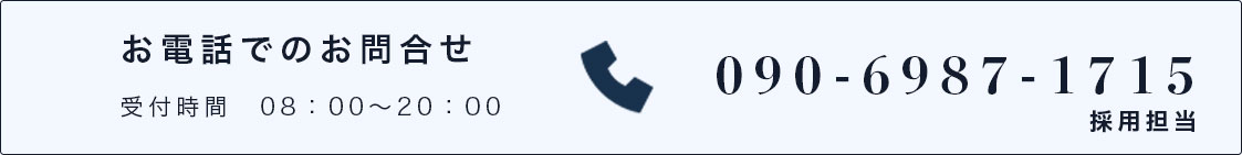 お電話でのお問合せ　090-6987-1715